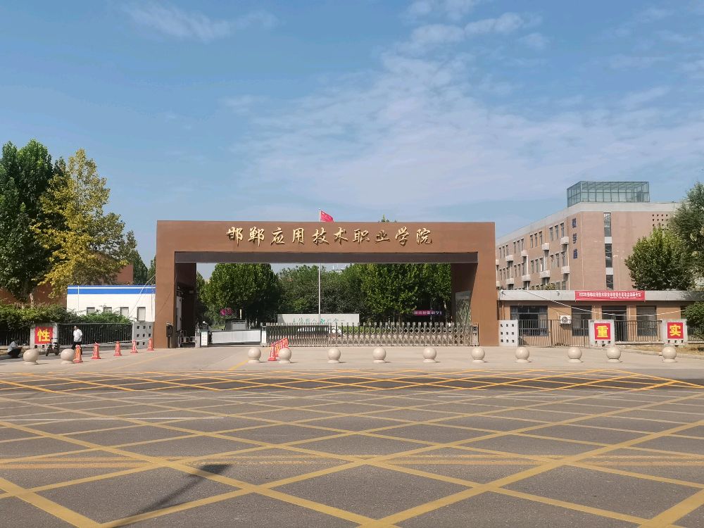 邯郸应用技术职业学院