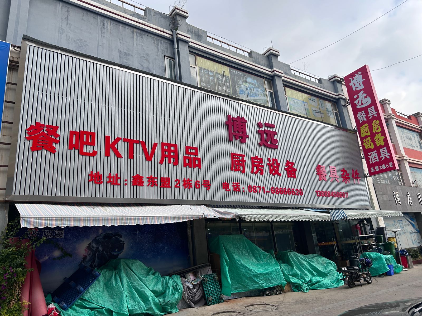 昆明博远酒店用品有限公司