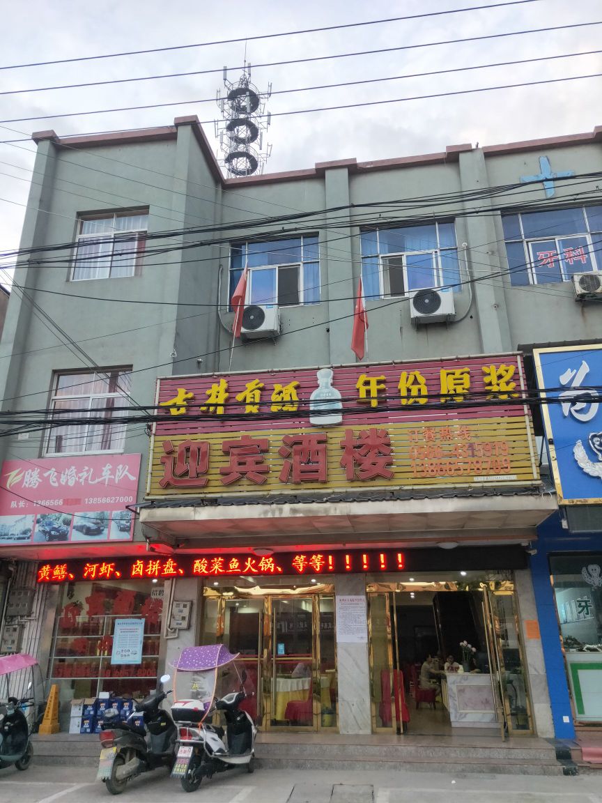 迎宾酒楼(安徽省殷汇木竹检查站南)