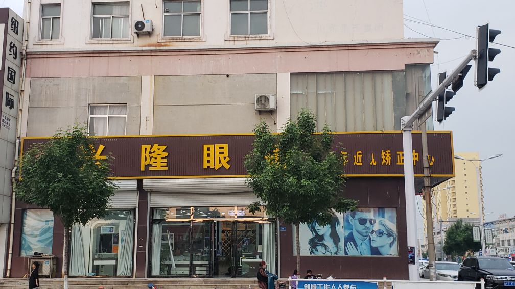 兴隆眼镜(幸福三路店)