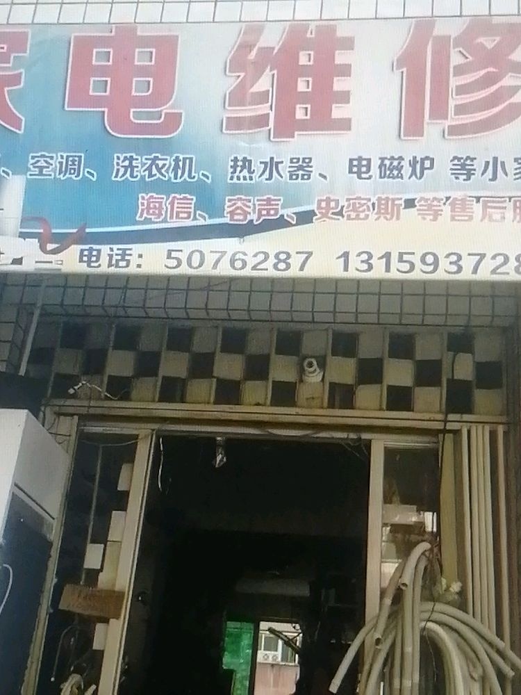 家电维修