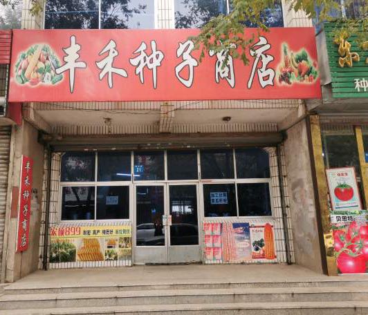 丰禾种子商