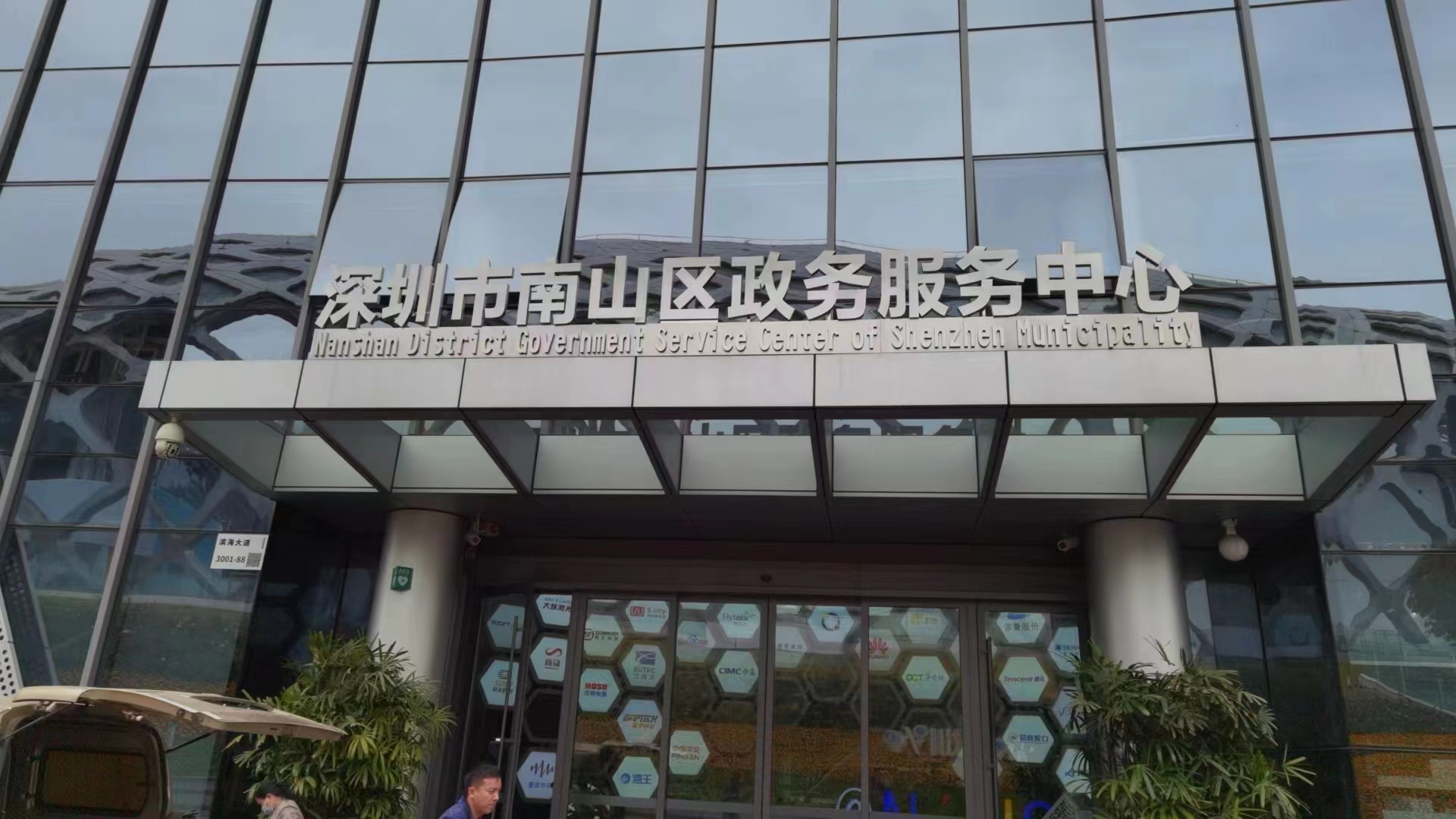 南山区政务服务中心