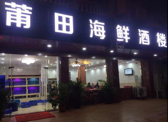 莆田海鲜酒楼(水厂路店)