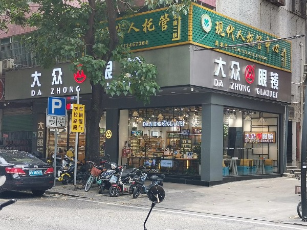 大众眼镜(学宫街店)