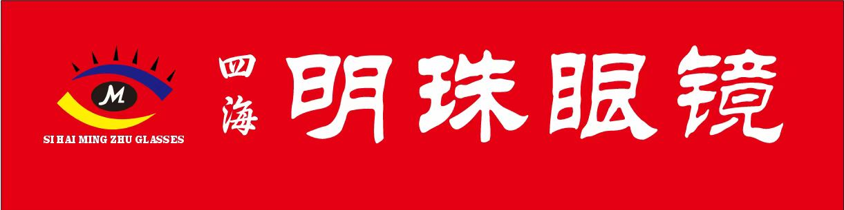 明珠眼镜