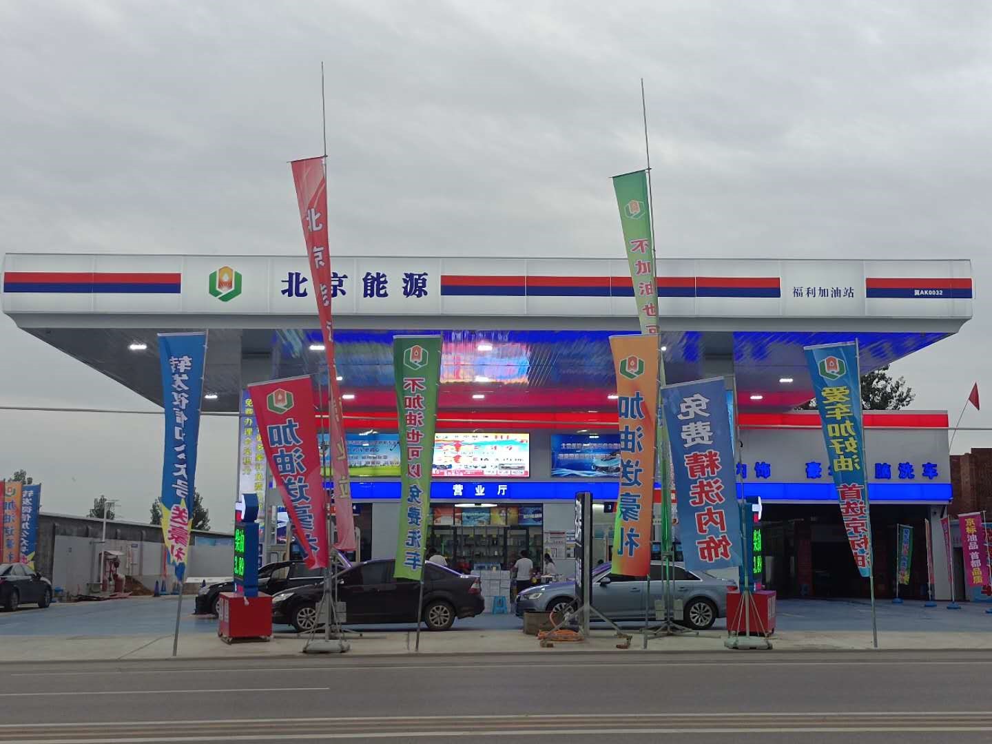         别名:北京能源福利加油站