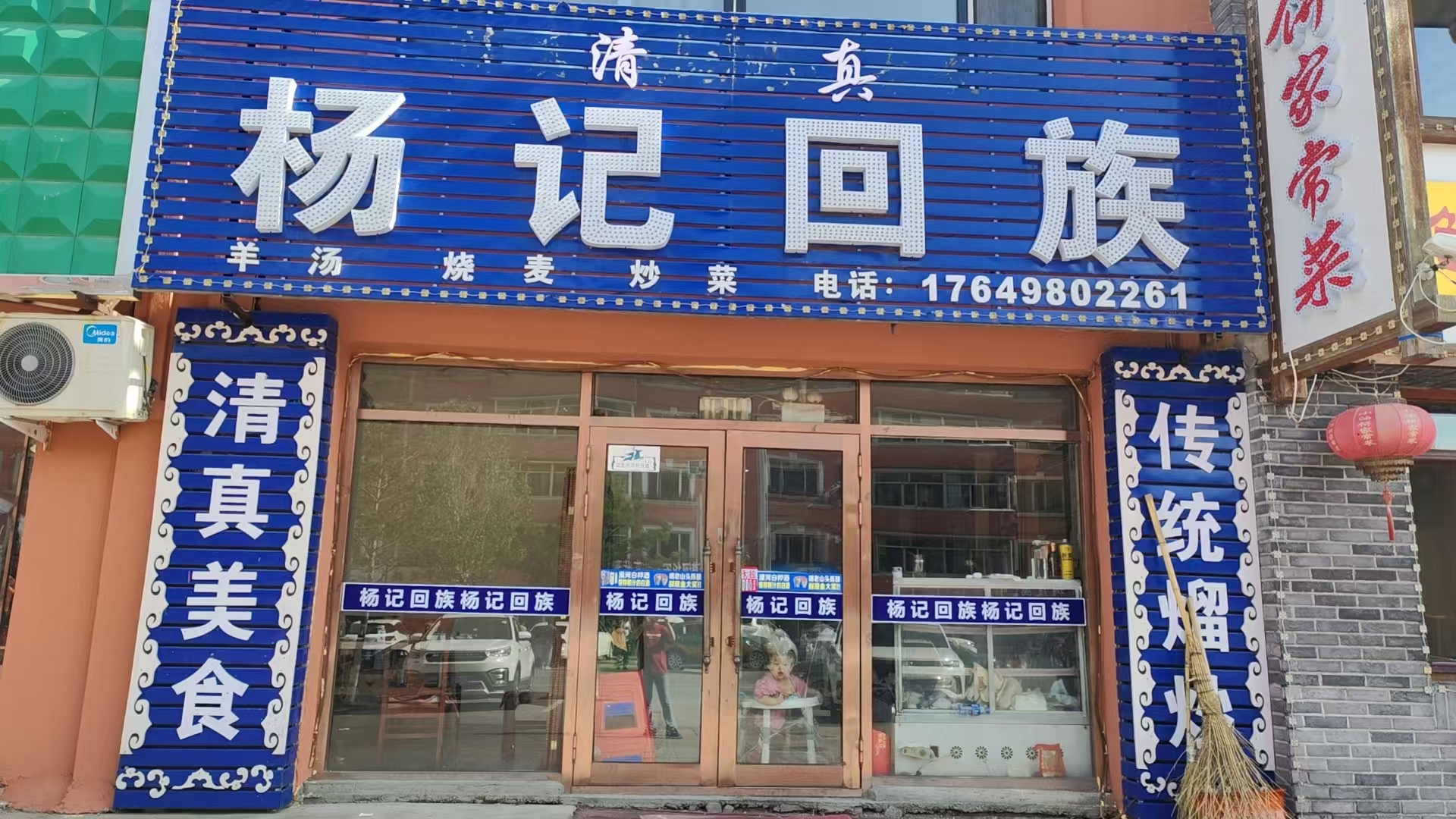杨记回族