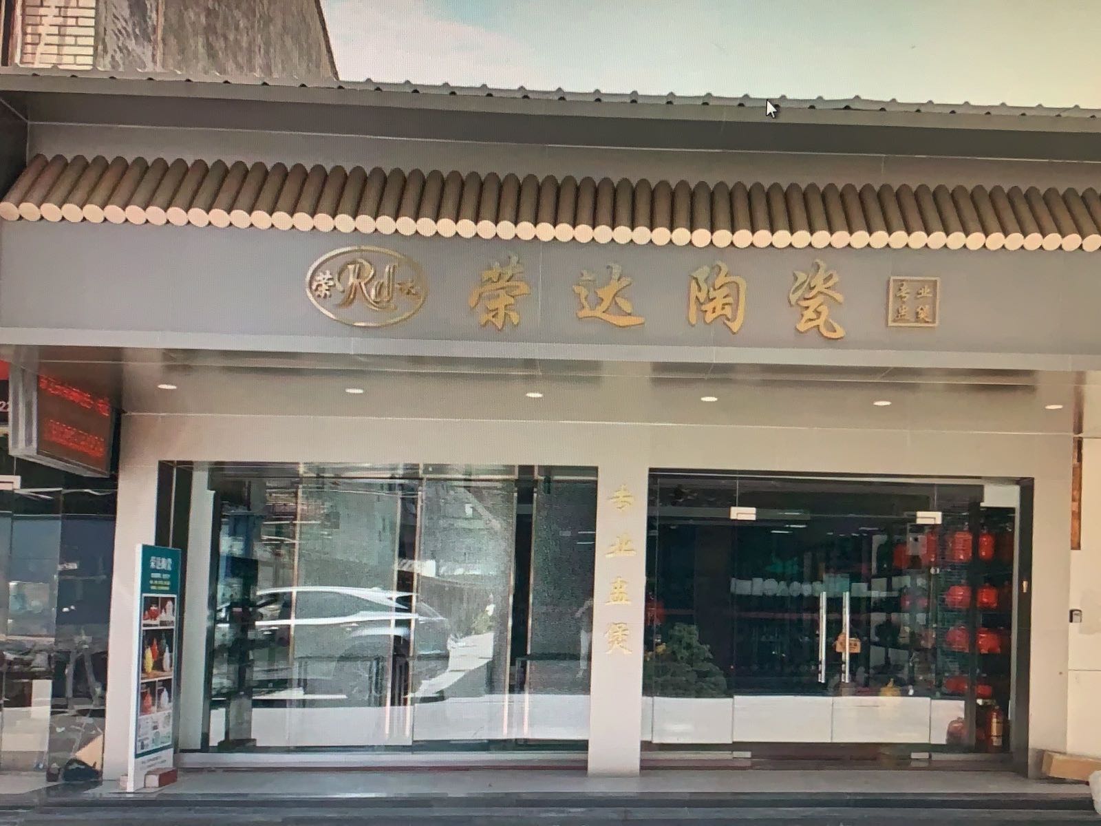 荣达陶瓷