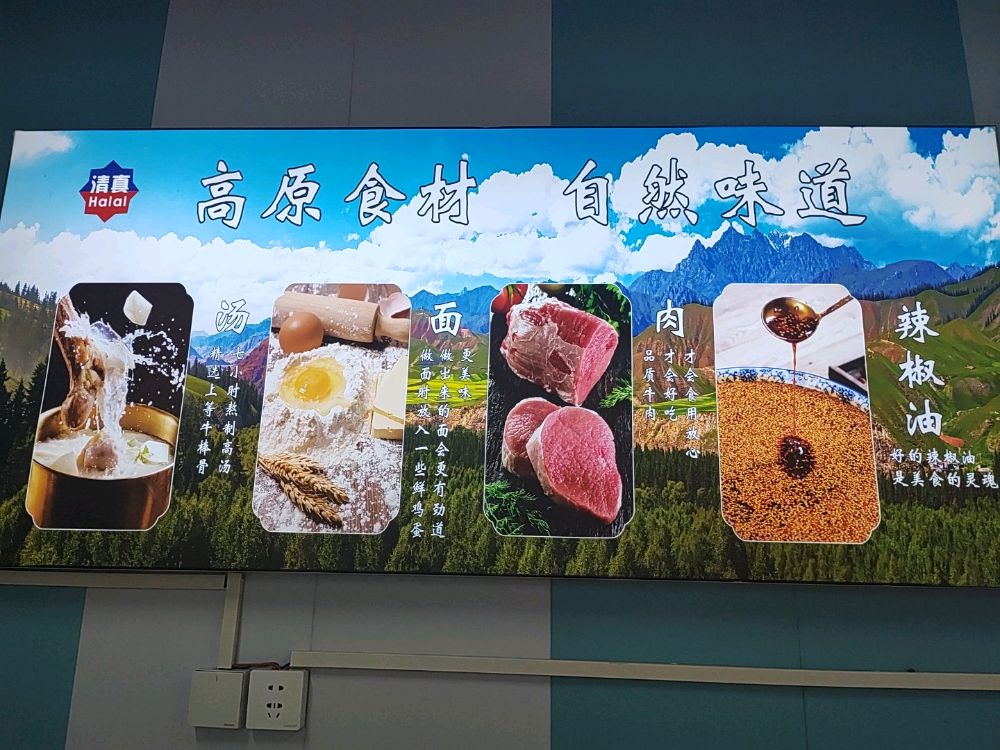 清真兰州拉面