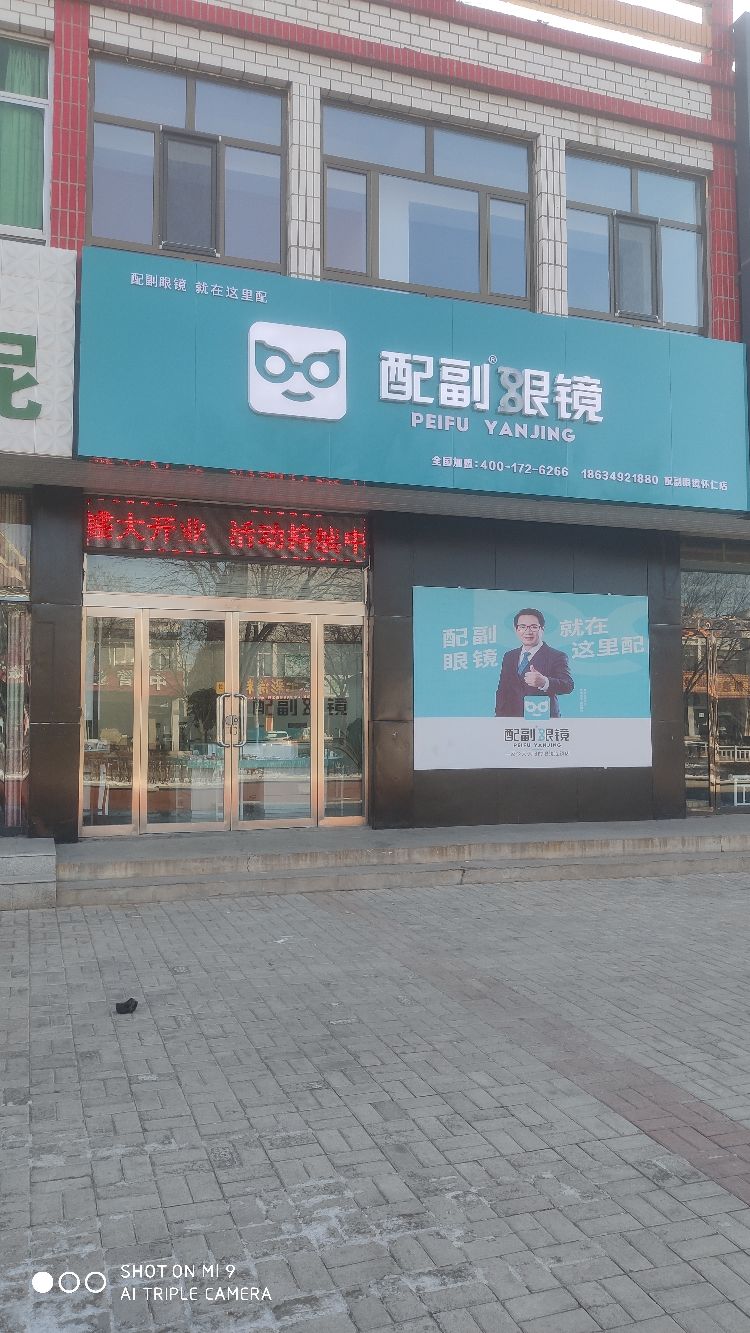 配副眼睛(怀仁店)