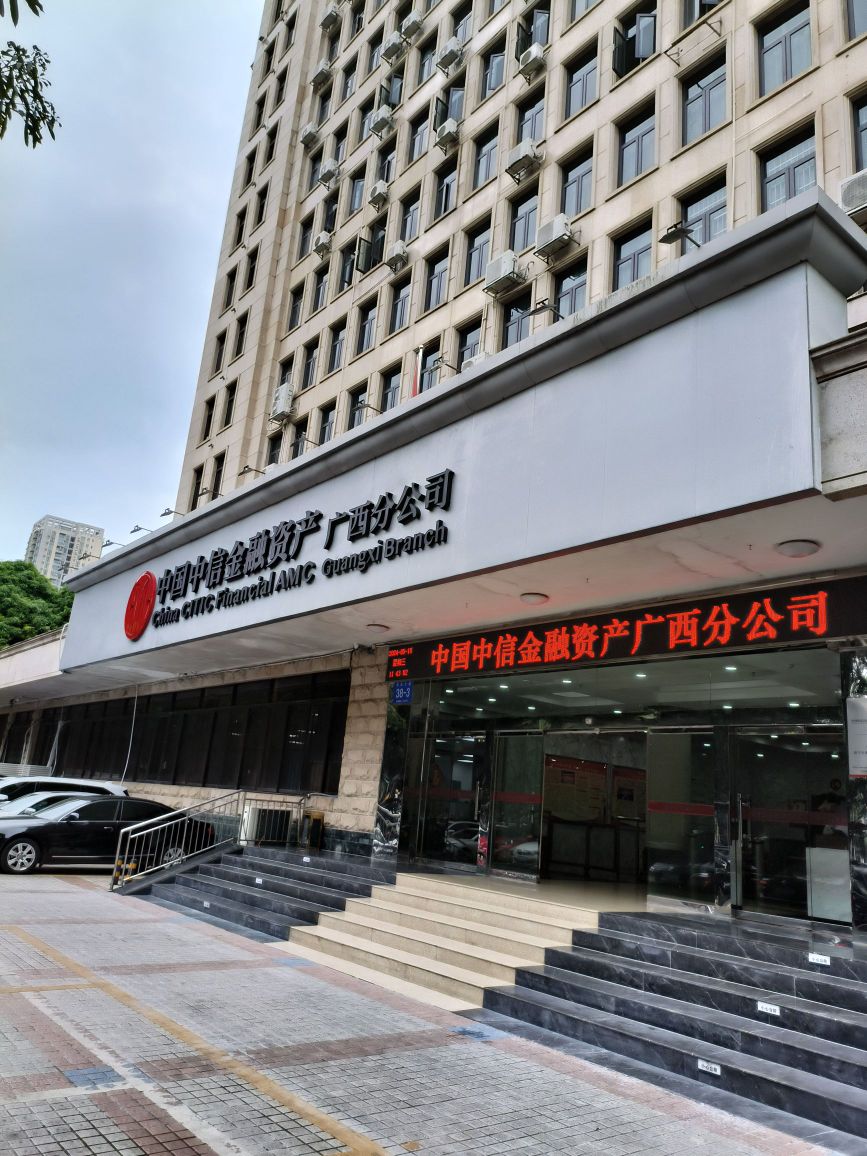 中国中信金融资产管理股份有限公司(广西壮族自治区分公司)