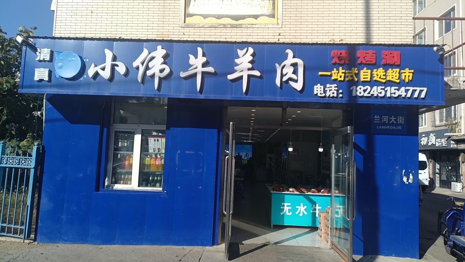 清真小伟牛羊肉烤肉·涮肉