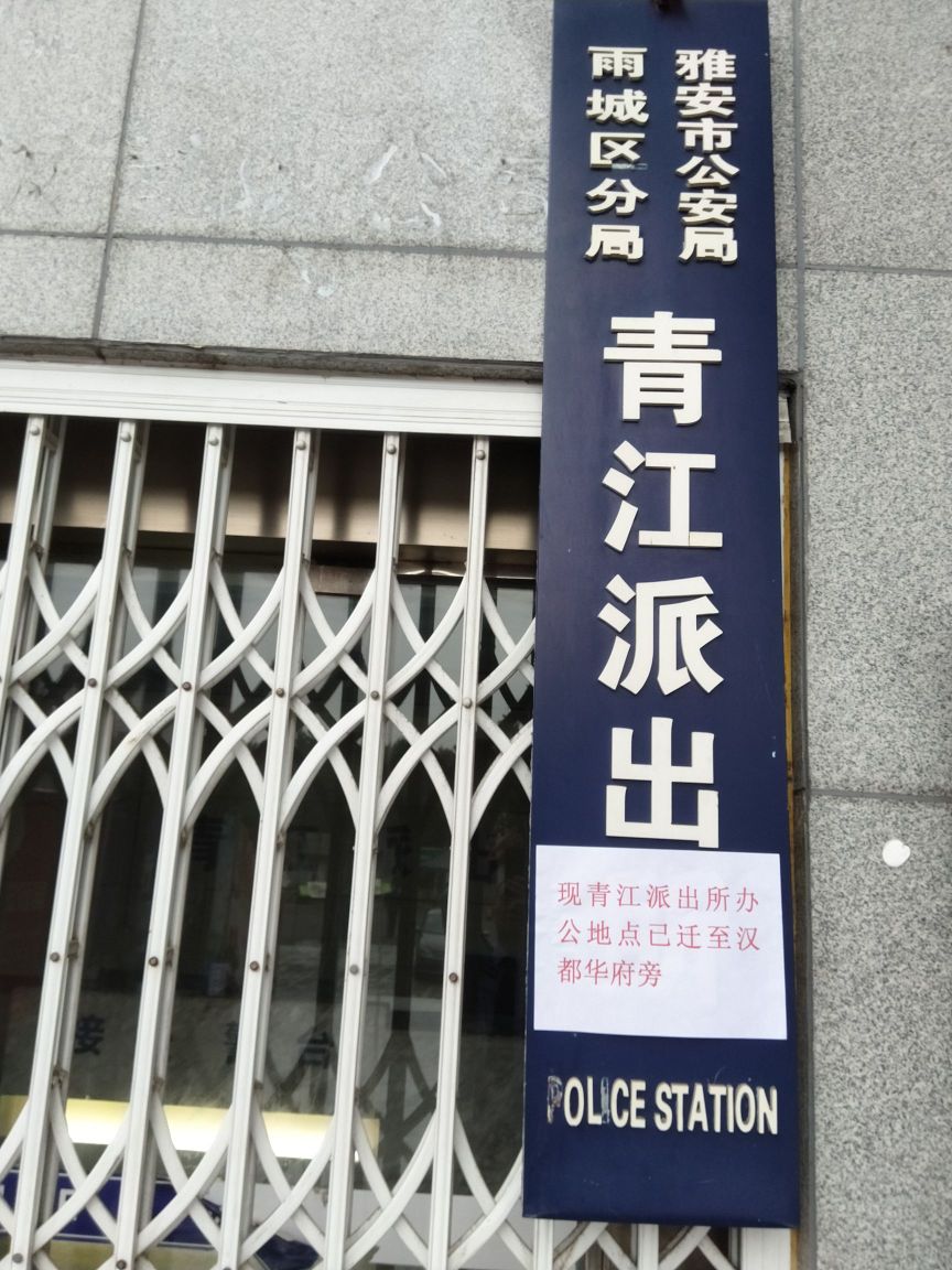 雅安市雨城区青江派出所
