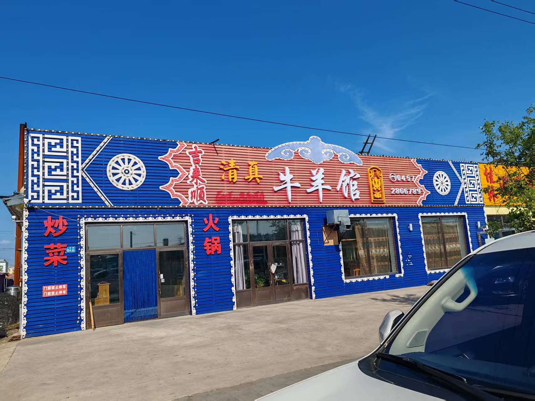 吉来顺清真牛羊馆
