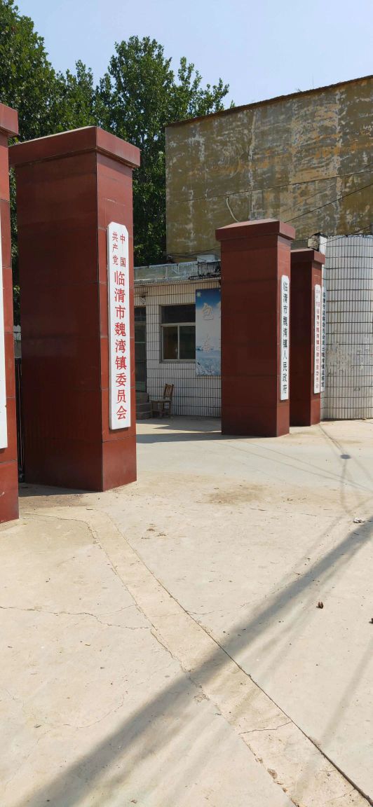 临清市魏湾镇人民政府