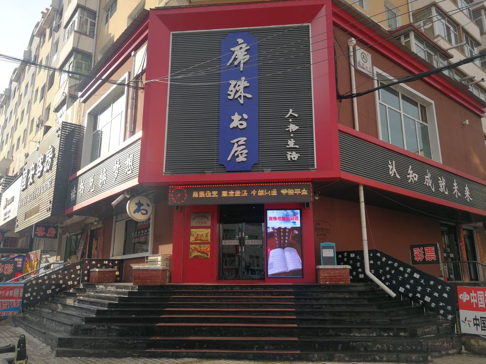 席殊书店(朝阳路店)