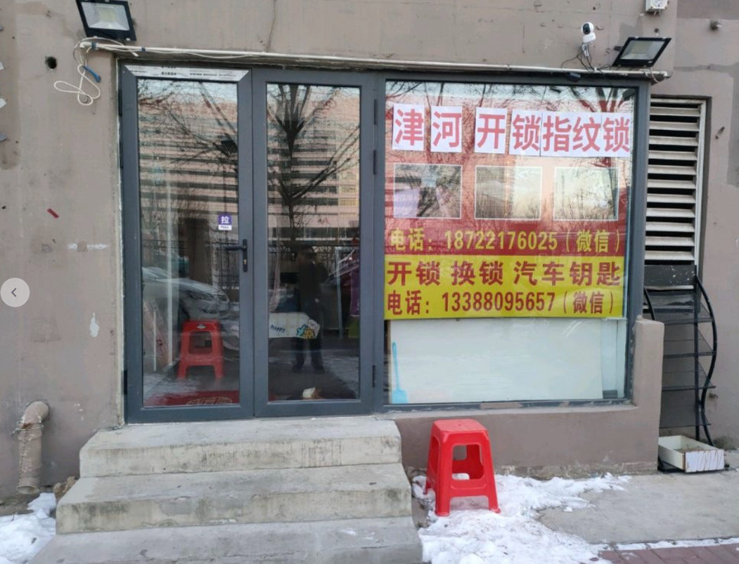 津河开锁换锁指纹锁(林景家园店)