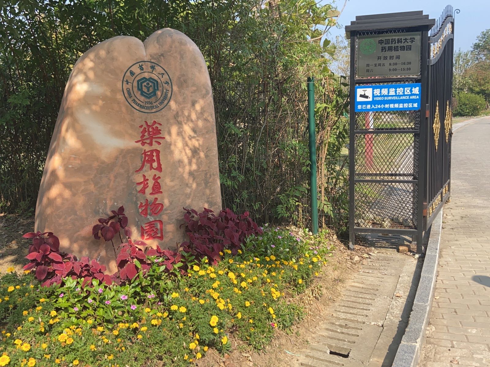 中国药科大学江宁校区药用植物园入口