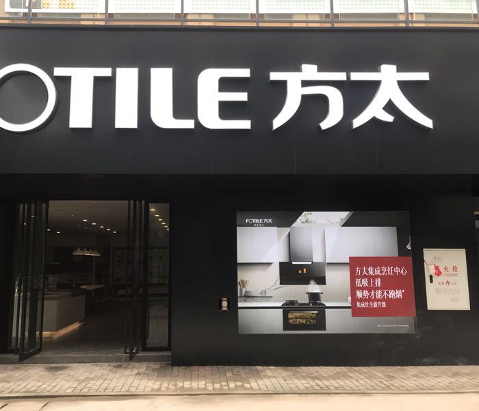 方太授权专卖店忠县五洲万商商贸城店