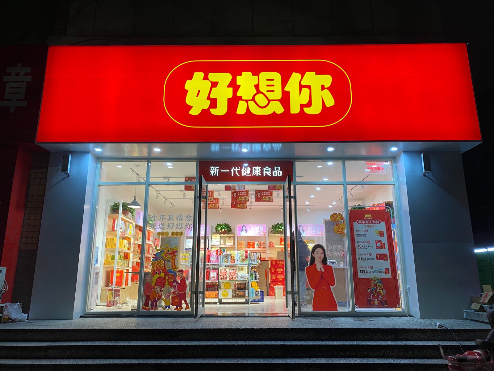 好想你(丰产路经一路店)