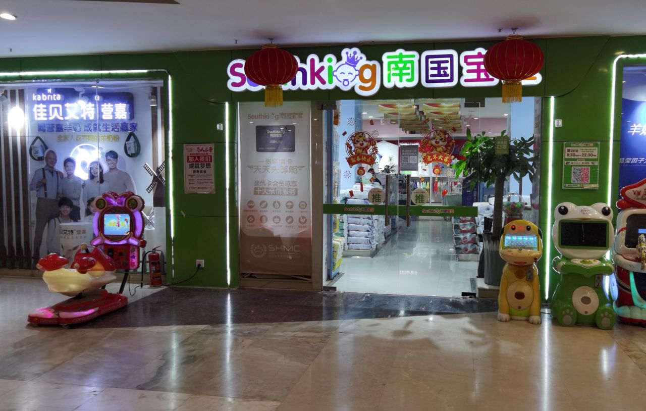 南国宝宝母婴(乐东黄流龙腾金街店)