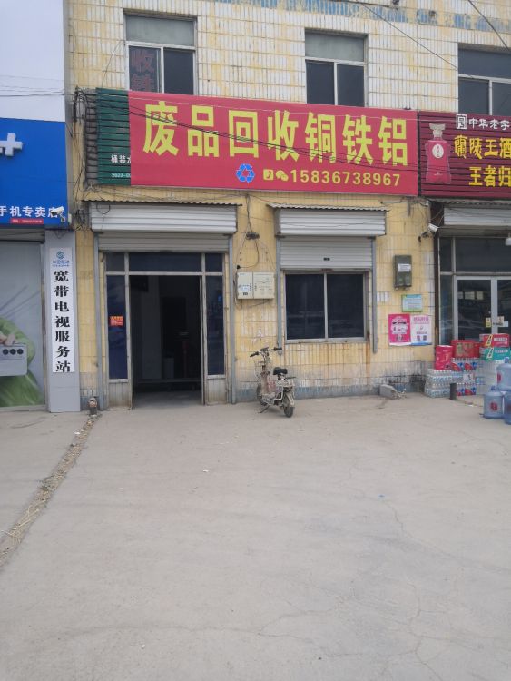 废品回收铜铁铝