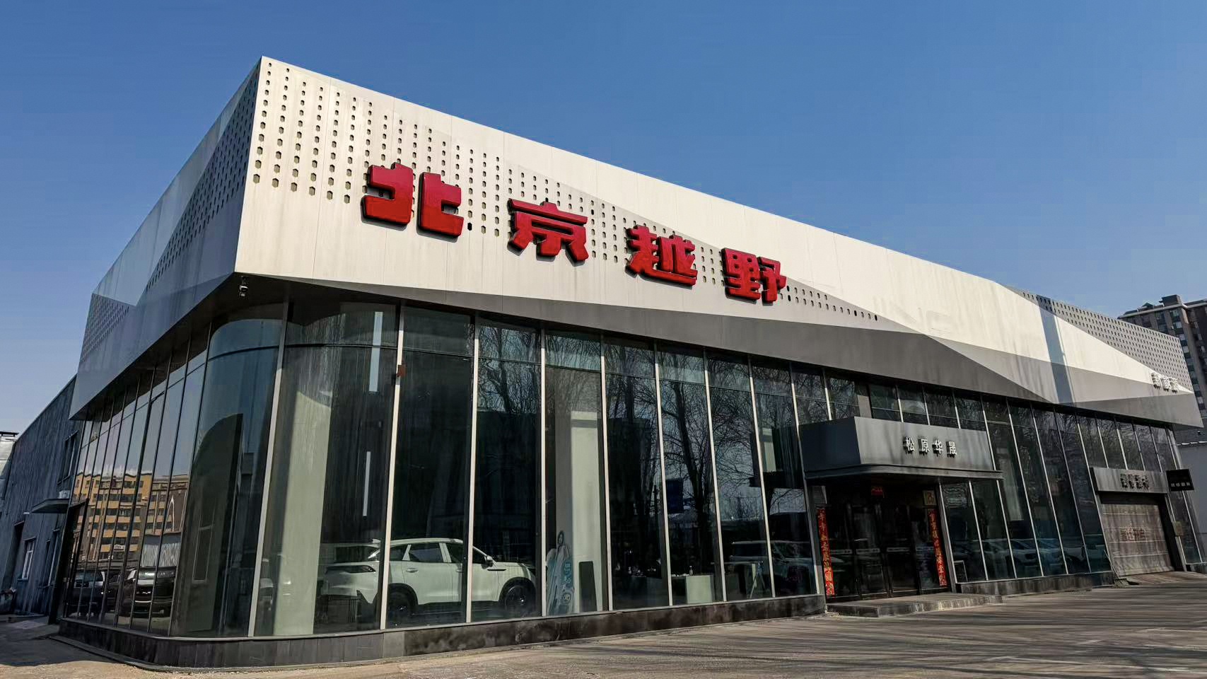 北京越野(松原华晟店)