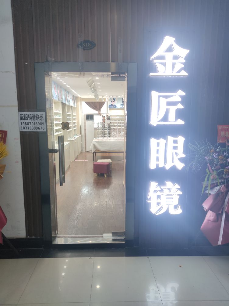 金匠眼睛(旺城大厦店)