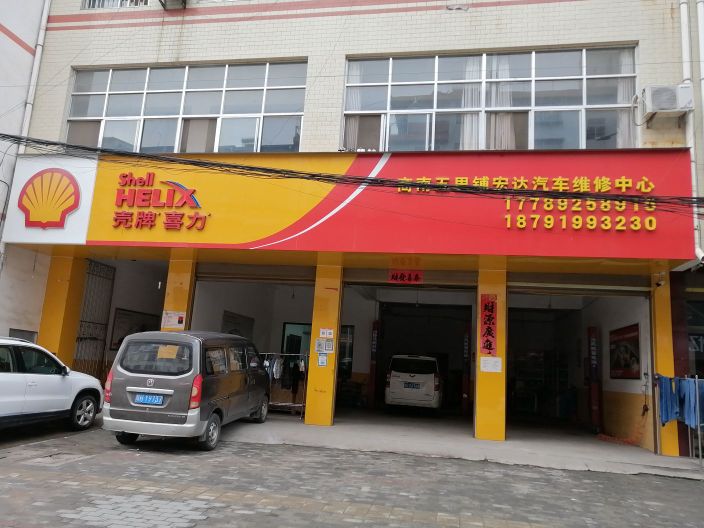 宏达修理厂