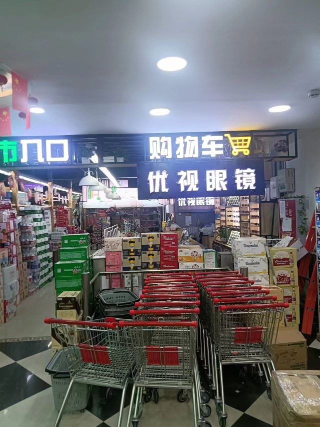 优视眼镜(商业街店)