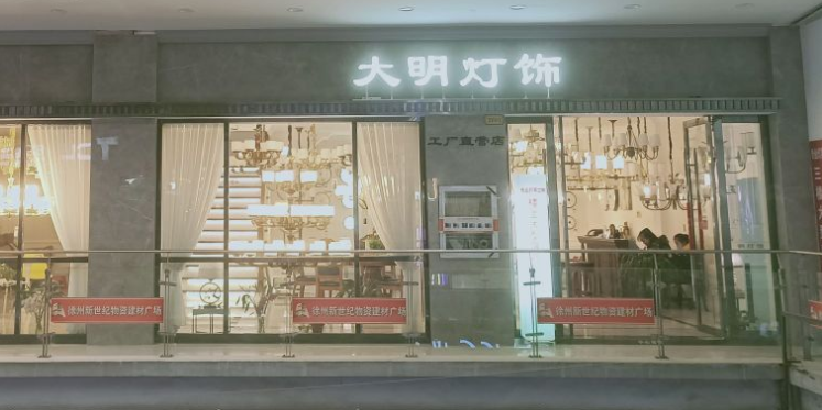 大明灯饰(新世纪店)