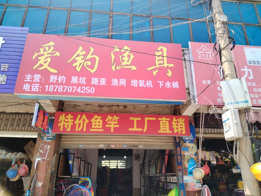 爱潺庹钓渔具(兴呈路店)