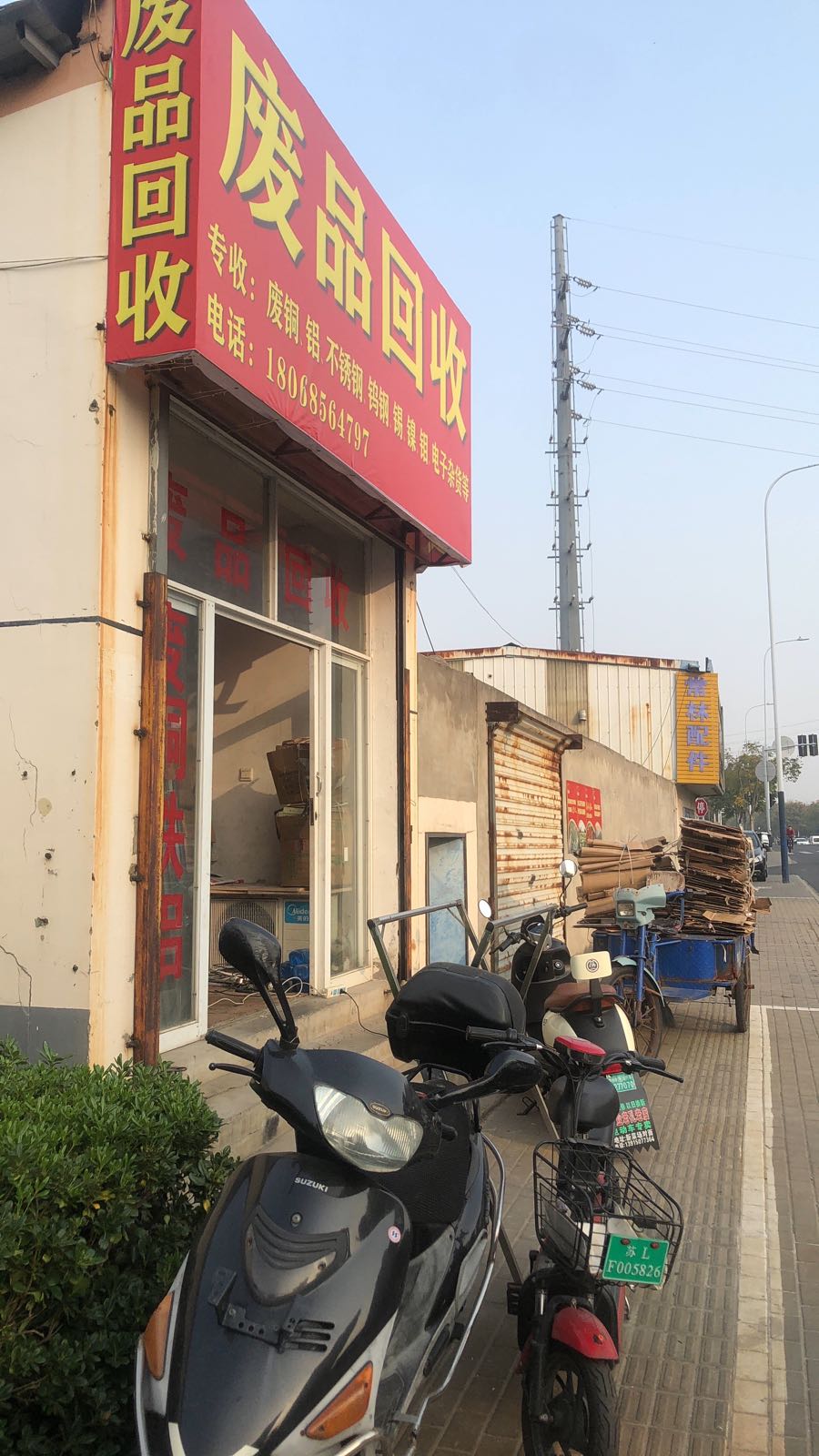 废品回收