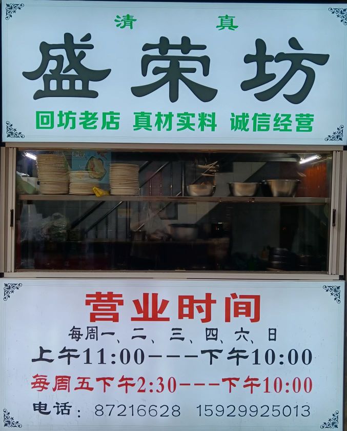 清真盛荣坊砂锅