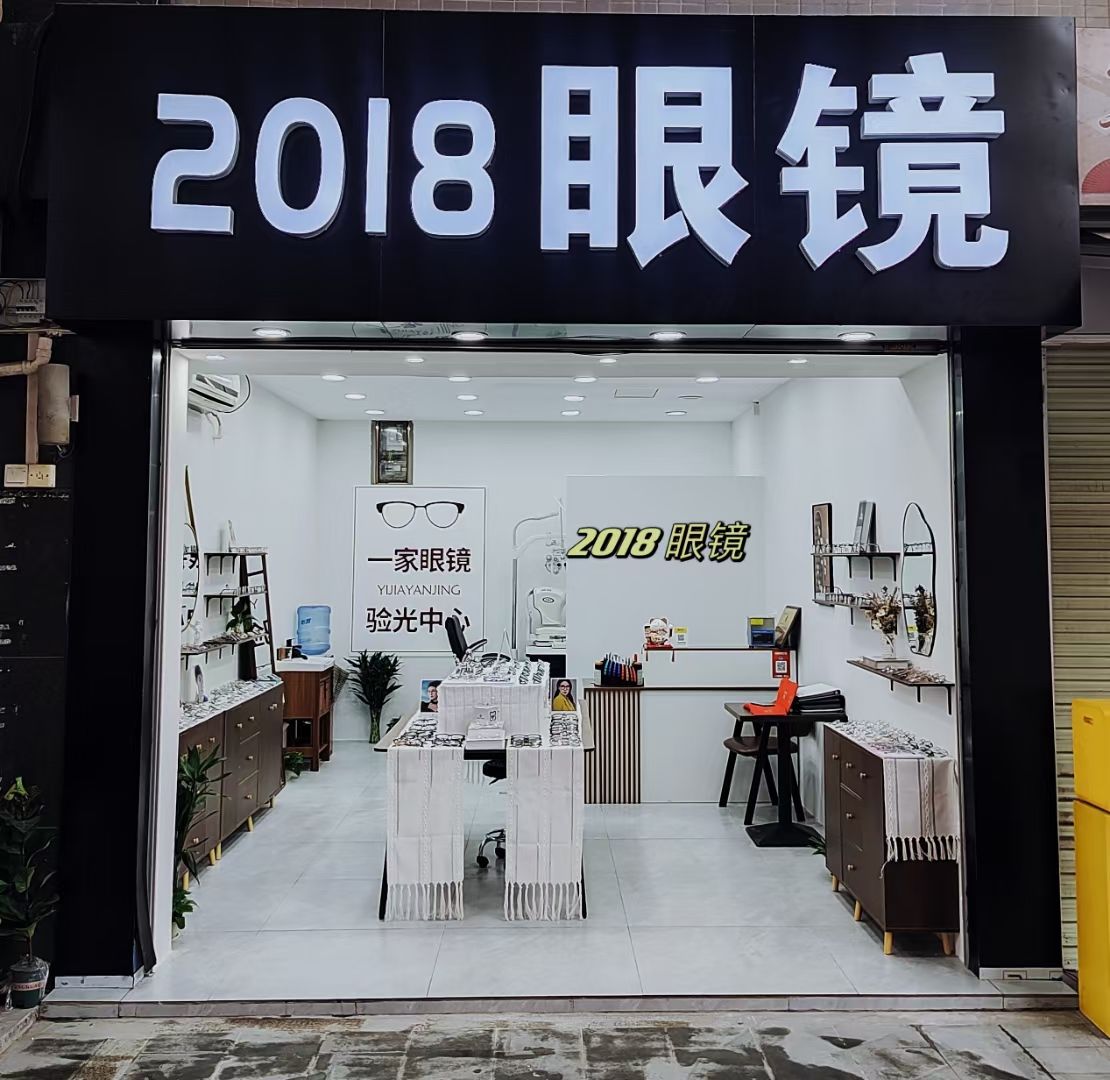 2018眼镜(广技师店)