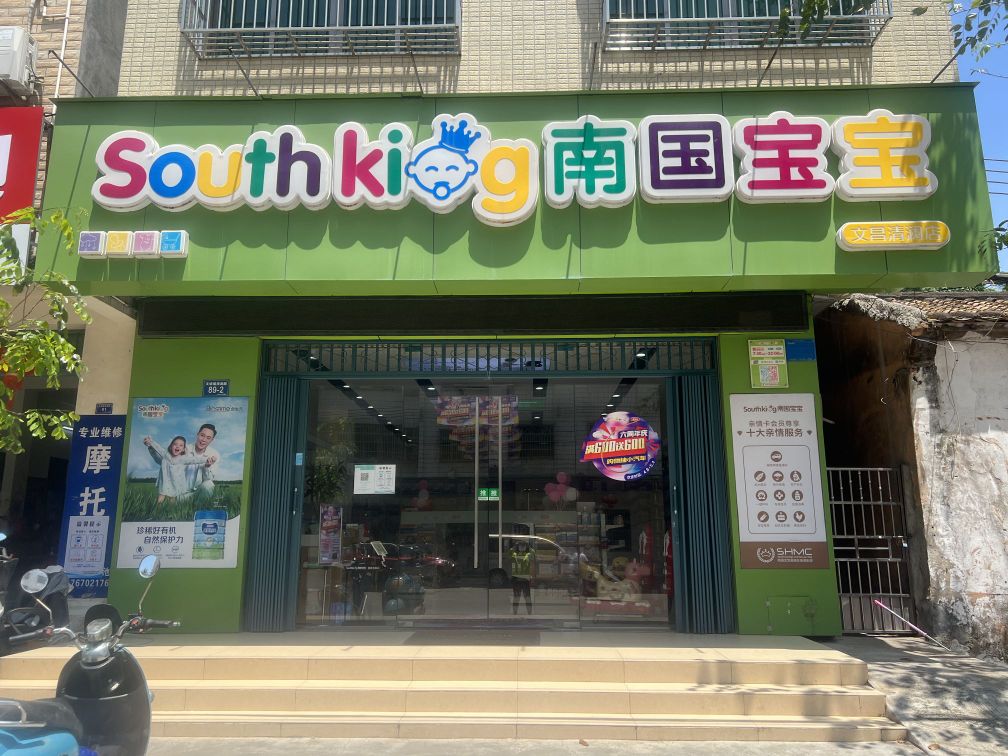 南国宝宝(文昌清澜店)