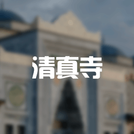清真东寺