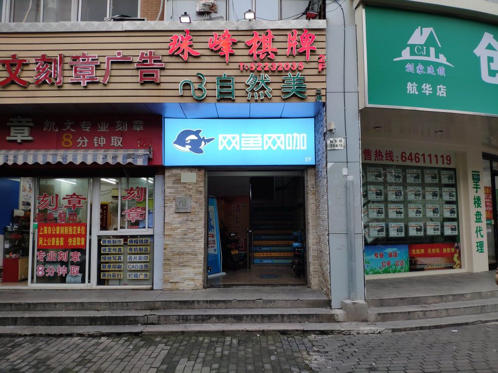 网鱼王卡(航东路店)