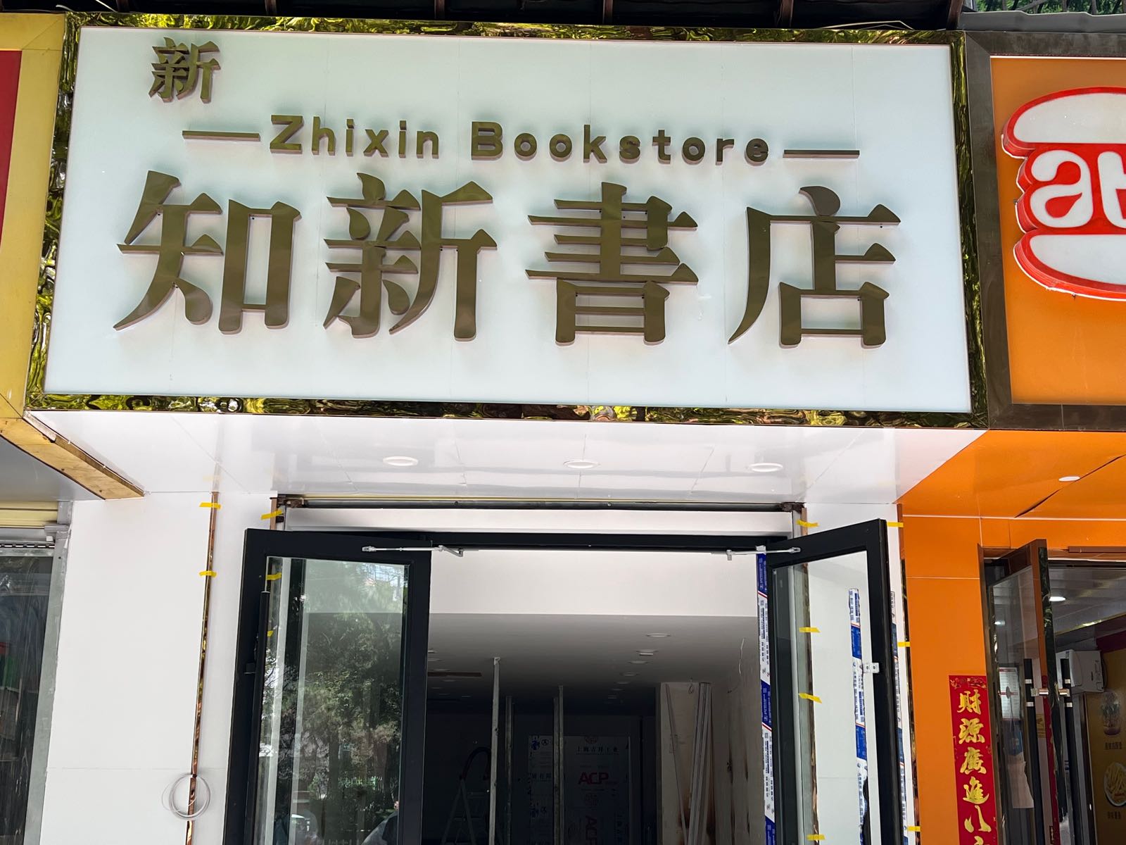 知新书店(福利东路店)