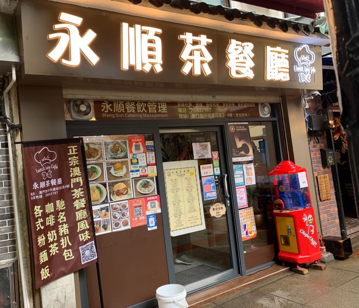 永顺茶餐厅(官也街)