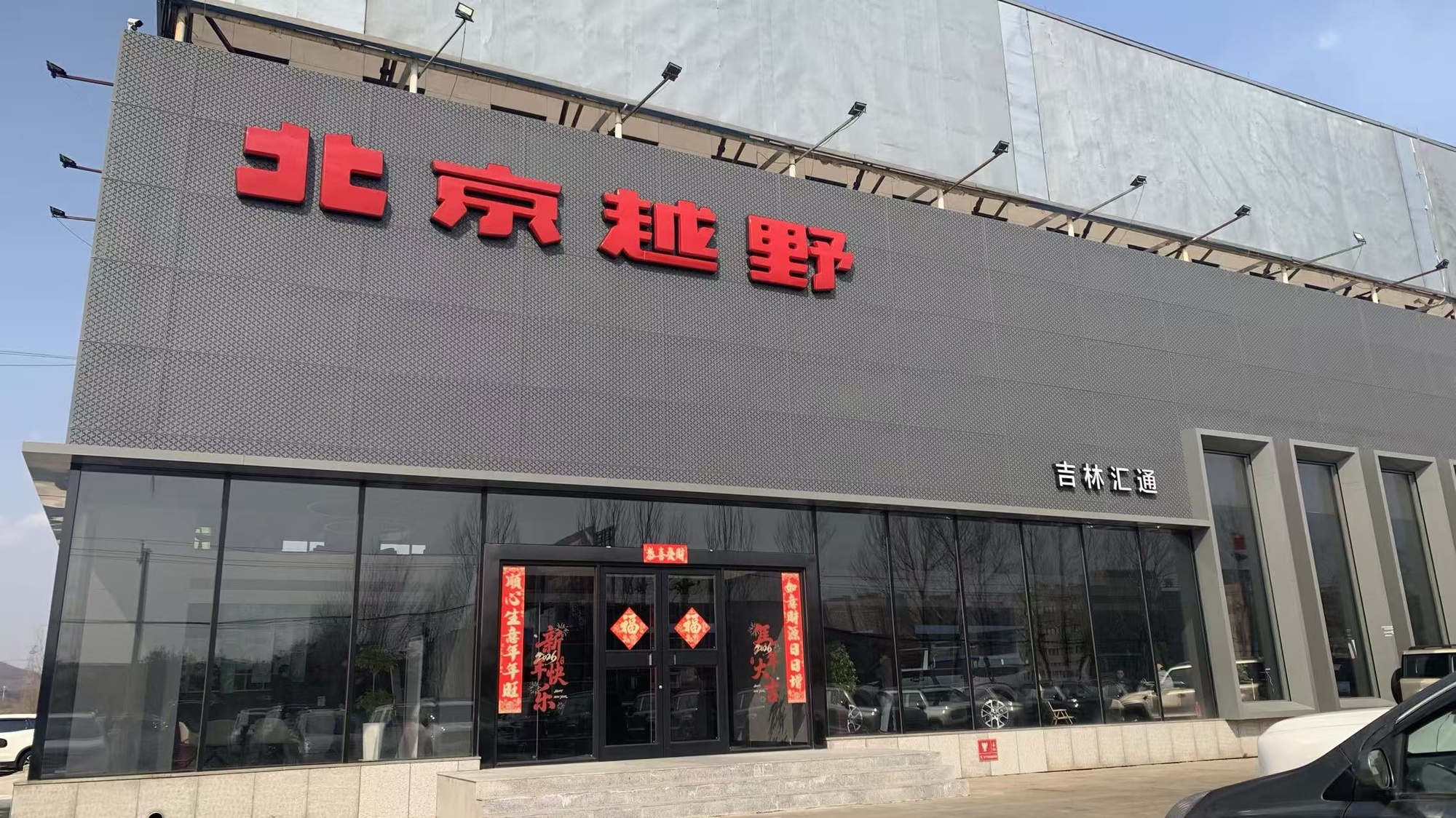 北京越野(吉林汇通店)