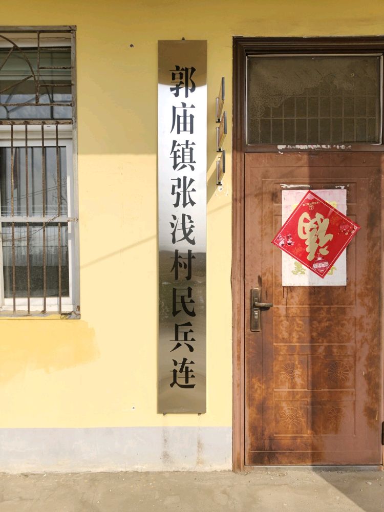 张浅村退役军人服务站
