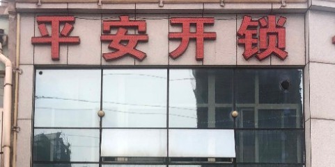 平安开锁(岚山店)