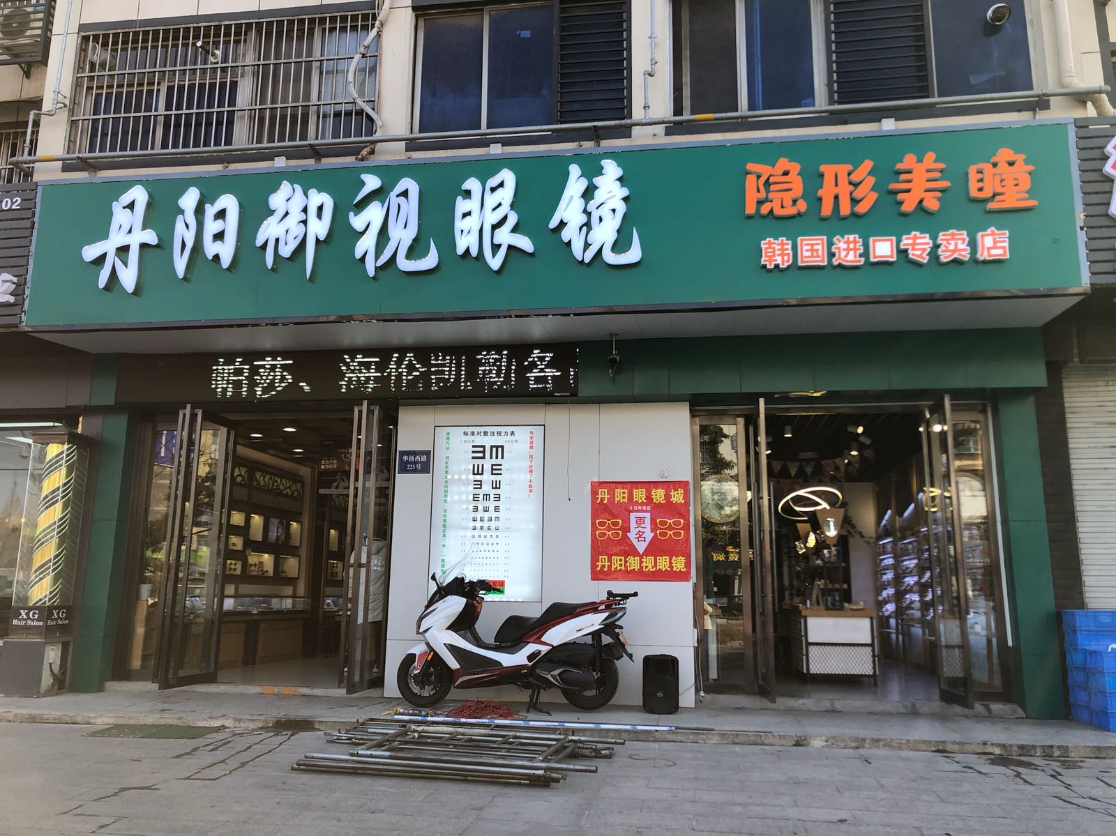 丹阳御视眼睛(扬州汊河店)