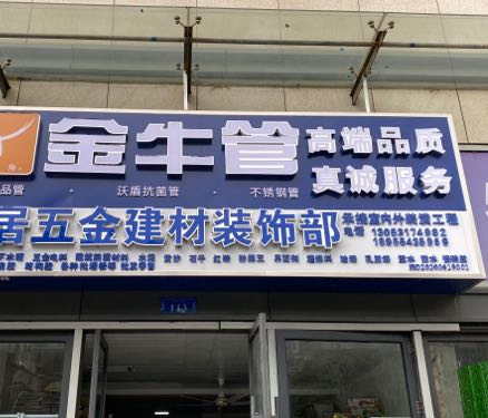 新居五金建材装饰
