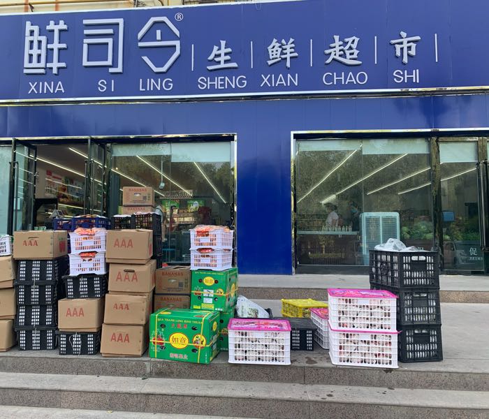 鲜司令渔生鲜超市(石油新村店)