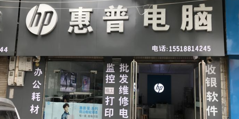 惠普专卖店(枣乡大道店)