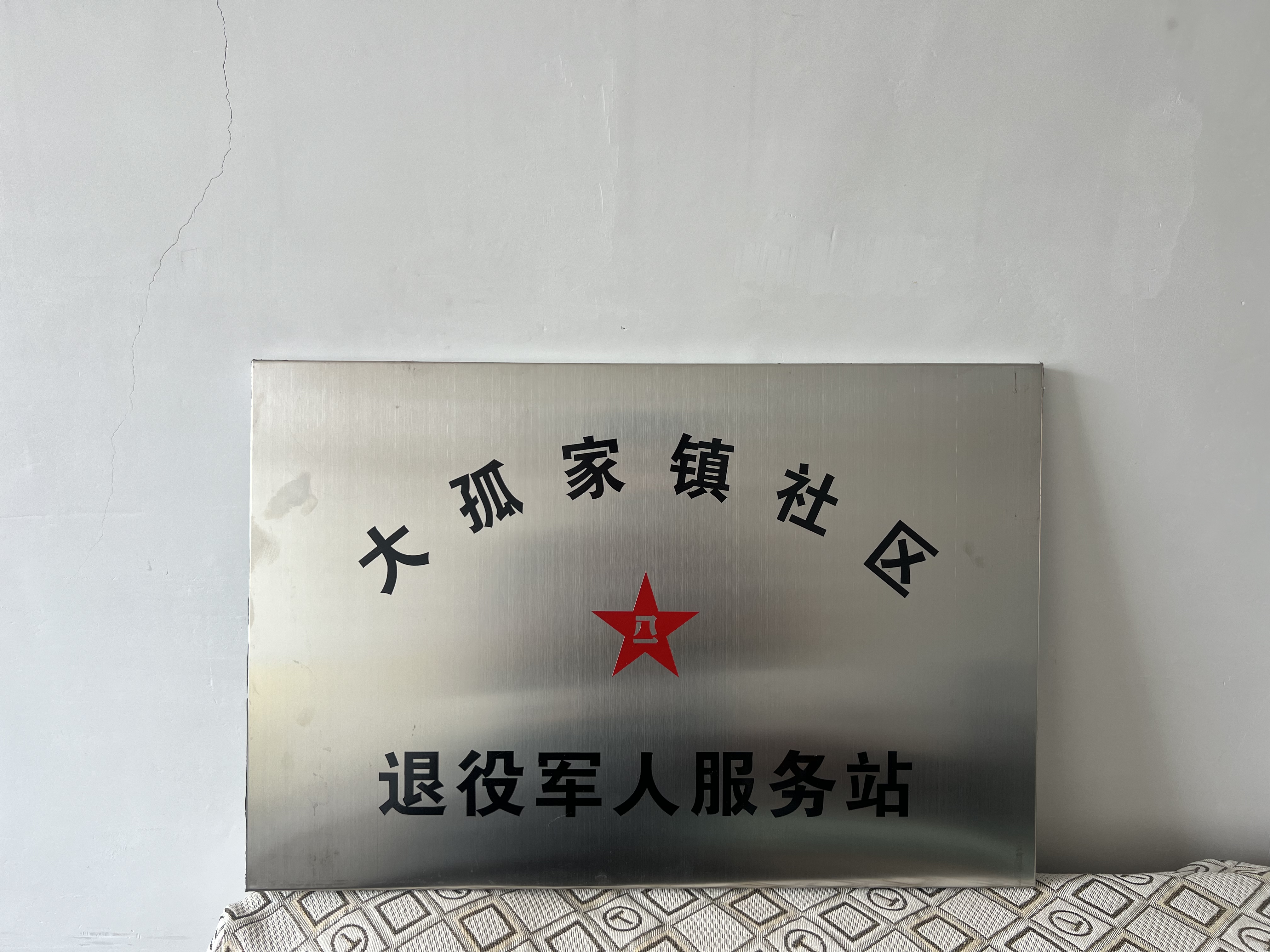 辽宁省抚顺市清原满族自治县大孤家镇松树嘴村退役军人服务站