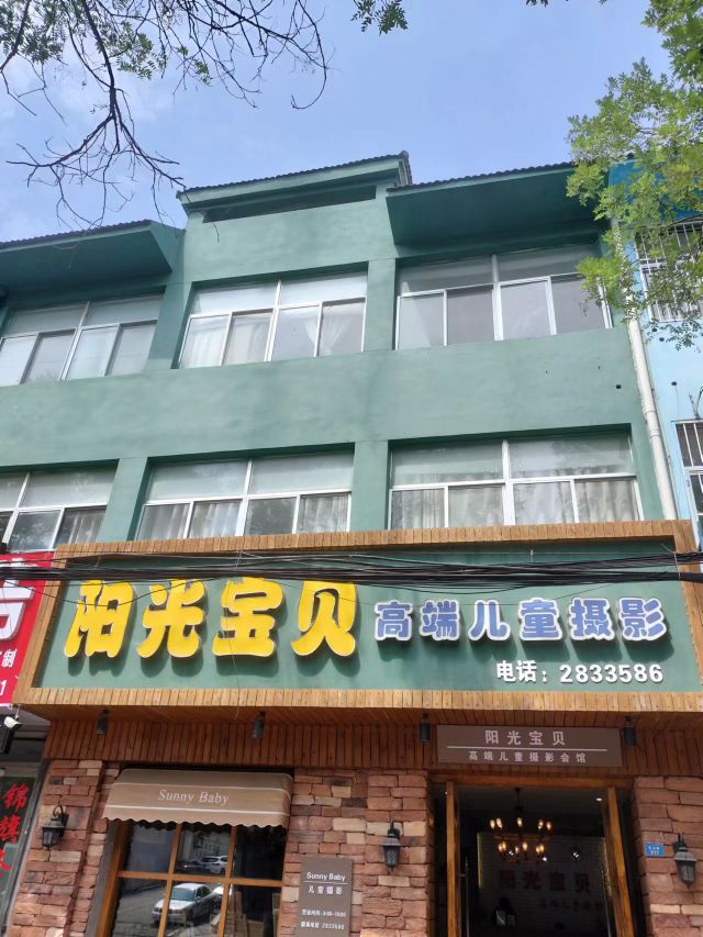 北京阳光宝贝儿童摄影(东平连锁店)